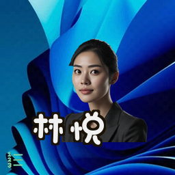 林悦