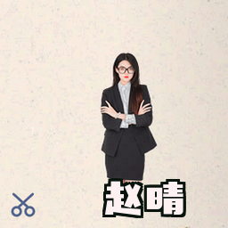 赵晴